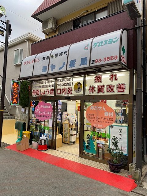 ミヤノ薬局　処方箋　定休日無　新所沢　駅近　埼玉住建所沢